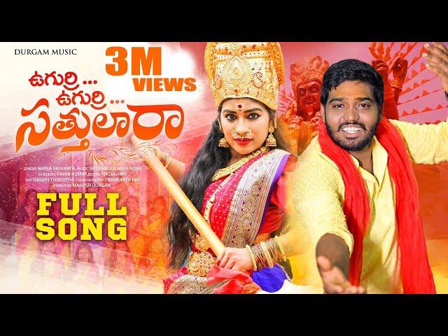 UGURRI UGURRI SATTULARA FULL SONG || NEW FOLK SONG 2023 || NAKKA SRIKANTH || RAMYA SRI MAMMU