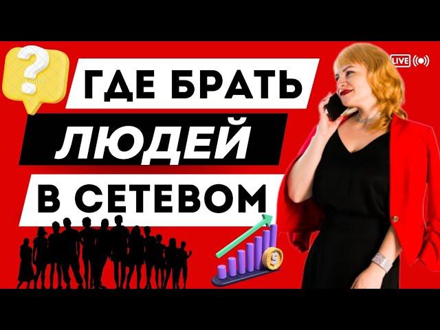 ВХОДЯЩИЕ ЗАЯВКИ В СЕТЕВОМ БИЗНЕСЕ | ГДЕ БРАТЬ ЛЮДЕЙ В СЕТЕВОМ БИЗНЕСЕ