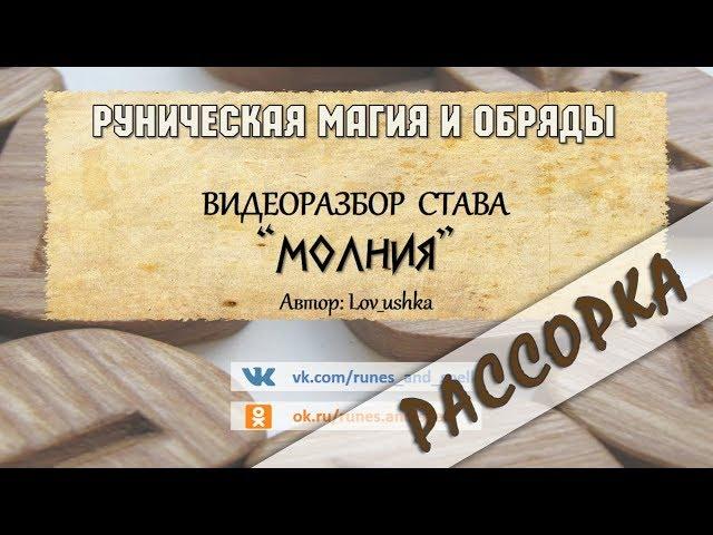 Разбор става МОЛНИЯ