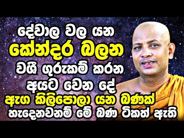 ඔබේ ජීවිතේ හැම වැරැද්දක්ම හදාගන්න නම් මේ බණ ටික විතරක් ඇහුවත් ඇති | Boralle Kovida Thero 2023 | Bana