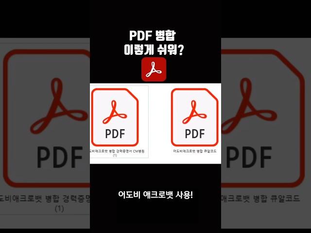 PDF 병합 어도비 애크로뱃 사용, 무료로 편리하게 #어도비애크로뱃 #애크로뱃 링크 참조adobe.ly/4cRpaJO