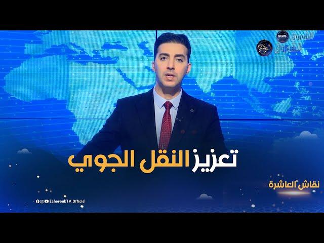 نقاش العاشرة| إنشاء شركة طيران داخلي.. تعزيز خدمات النقل الجوي عبر الولايات ودفع الحركية الاقتصادية