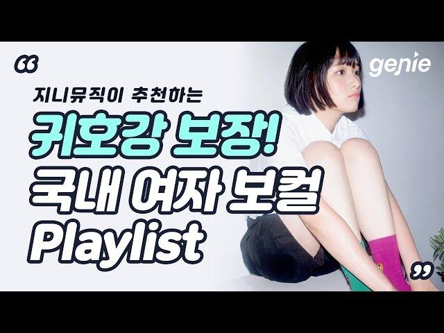 [지니뮤직 PLAYLIST] 귀호강 보장 국내 여자 보컬리스트