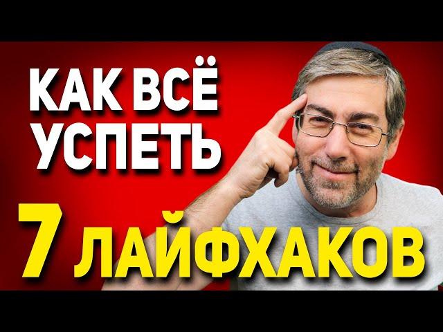 Делай Эти 7 Лайфхаков Чтоб Успевать Всё в Течение Дня (Секреты Евреев)