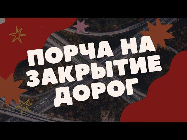 РИТУАЛ НА ОПРЕДЕЛЕНИЕ ПОРЧИ НА ЗАКРЫТИЕ ДОРОГ | Белая магия