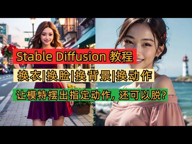 stable diffusion教程｜换一切实例详解｜换衣｜换模特｜换指定动作｜换背景｜换装｜脱Y｜手把手教学