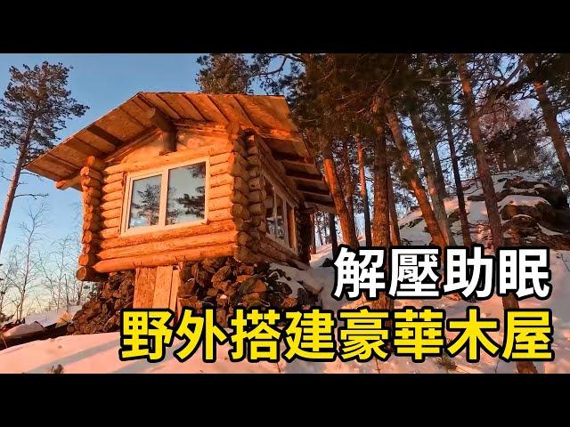 數位荒野達人在野外搭建豪華木屋，過著嚮往的生活！解壓助眠！ | 三千世界 #紀錄片 #有趣  #creative