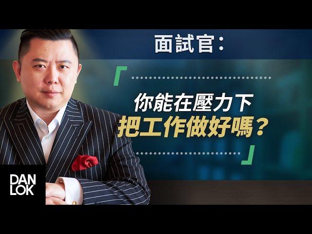 「你能在壓力下把工作做好嗎？」學會回答這道面試題