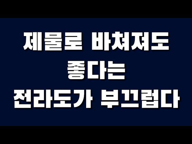 제물로 바쳐져도 좋다는 전라도가 부끄럽다