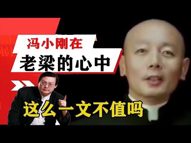 老梁揭秘系列-梁宏達講述：馮小剛在老梁心中這麼一文不值嗎！真實情況是什麼樣子？老梁的評價一針見血