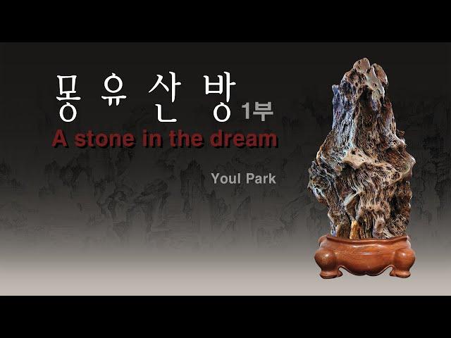 [수석의미ssmtv].박열(Youl Park)수석감상실(1부).몽유산방 夢遊山房 A stone in the dream  곽창근(010-5446-4832)