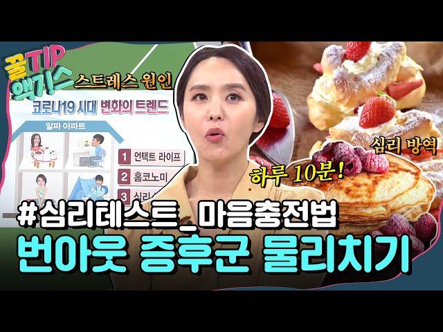 [꿀TIP액기스] 나의 스트레스 원인은?! '번아웃 증후군' 극복하는 방법들 모아 봄!｜알짜왕｜JTBC 200924 방송 외