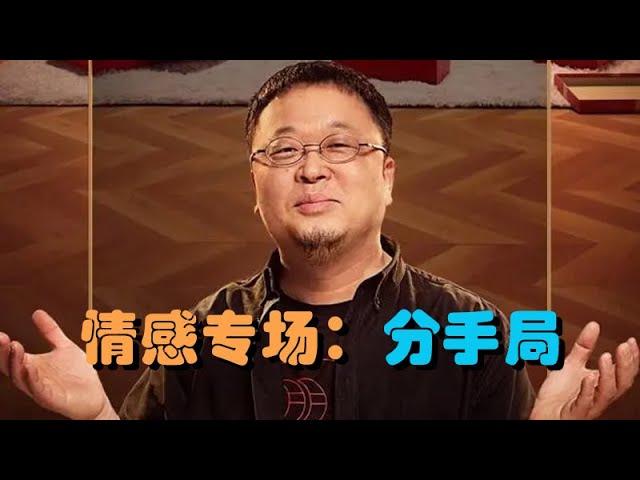 【罗永浩老罗】【情感局1-分手局】性感龙哥化身情感主播在线解答网友情感问题