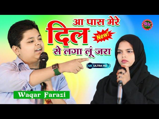 आ पास मेरे दिल से लगा लूं जरा | Waqar Farazi Hasanpuri | Manorwa Sharif Samastipur Mushaira