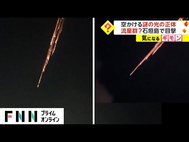 空かける謎の光の正体　流星群? 石垣島で目撃