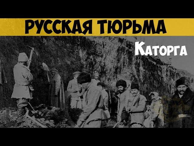 Русская тюрьма. Каторга. Непростая жизнь каторжан