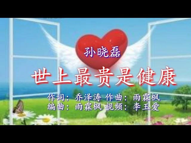 《世上最贵是健康》 演唱：孙晓磊