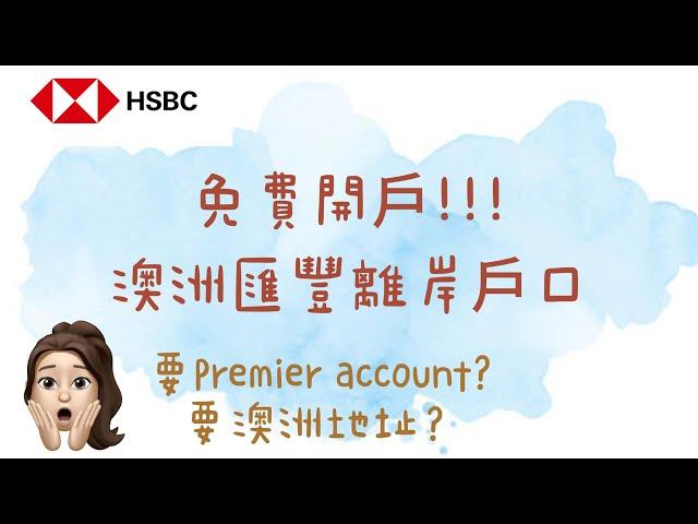 澳洲匯豐銀行開戶教學 |澳洲匯豐戶口｜HSBC AUS| step by step 教學 | 澳洲移民 | 廣東話教學｜香港人開澳洲戶口