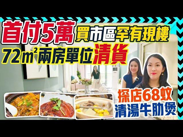 中山樓盤 ｜探店68蚊清湯牛肋煲，首付5萬買市區罕有現樓72㎡兩房單位清貨，總價僅67萬總價，15分鐘可到三甲#博愛醫院和利和廣場 #南區疊彩領峯