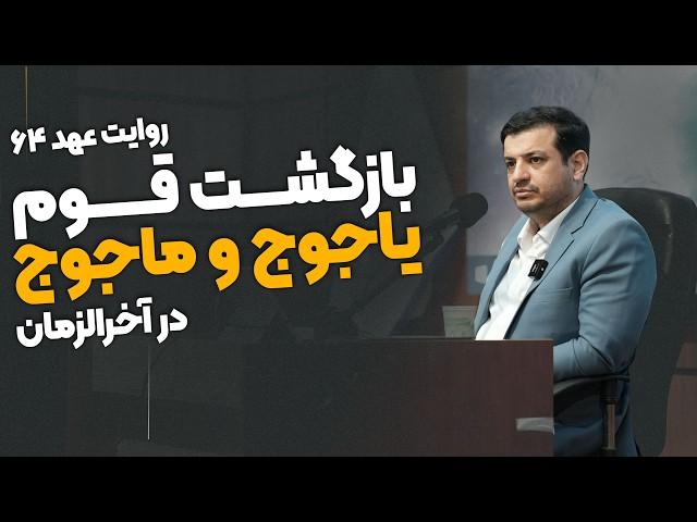 ۲۴ ابان ۱۴۰۳ - اینک آخرالزمان ۳ - بازگشت یاجوج و ماجوج در آخرالزمان - روایت عهد ۶۴