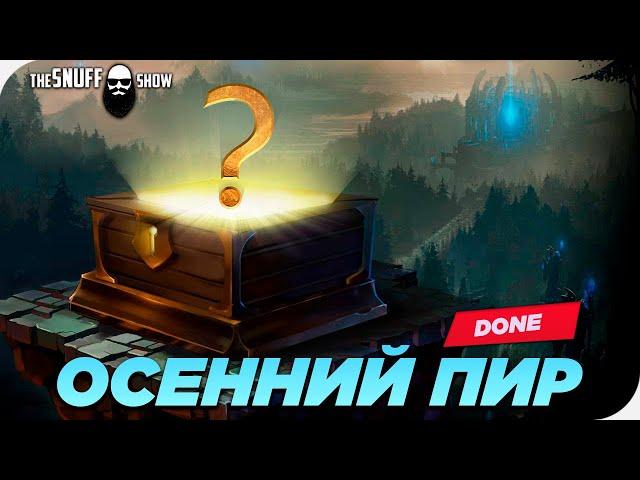 Опенкейс "Осенний Пир" Лига Легенд●  TheSnuffShow