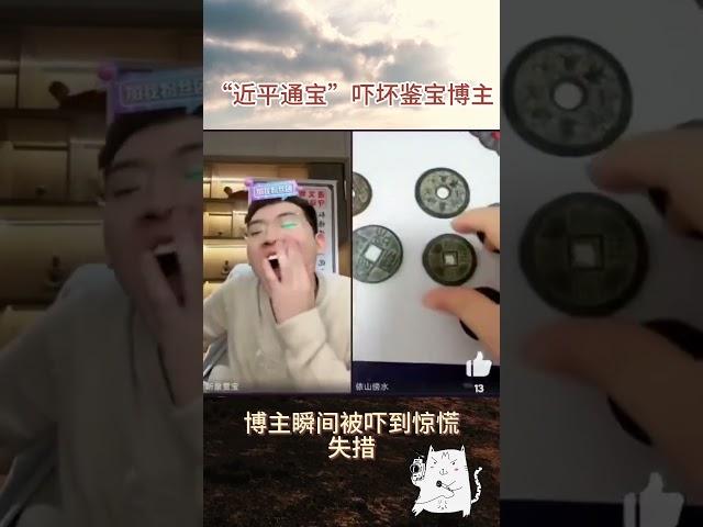 “近平通宝”吓坏鉴宝博主