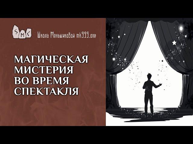 Магическая мистерия во время спектакля