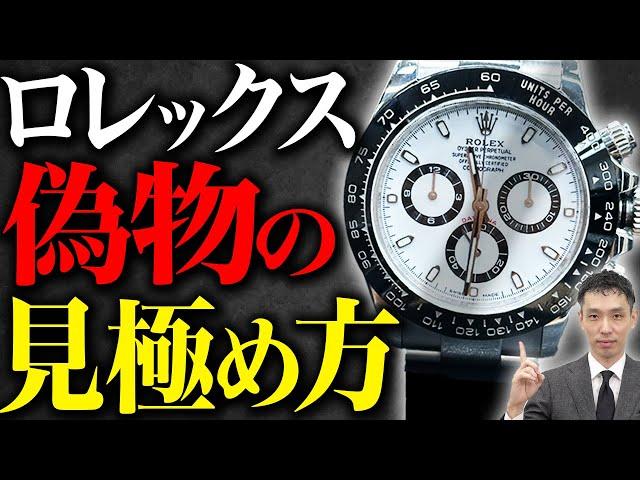 【総集編】ロレックス偽物の見極め方を査定のプロ木村健一が解説