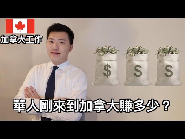 2022年加拿大華人真實收入公開  | 剛到加拿大賺幾多? 工作幾年後又賺幾多? (中文字幕)