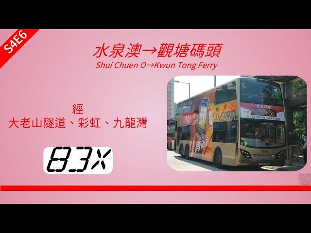 2024年第四輯【帶我去邊度?】第六集 九巴 83X 水泉澳 → 觀塘碼頭 (4K影片)