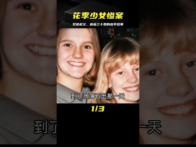 花季少女離奇被殺，兇手見色起義，逍遙法外快30年后變成社會精 #真實案件講解 #案件紀實 #舊案回顧 #CF 刑案档案 #案件 #探案 #懸案 #懸疑