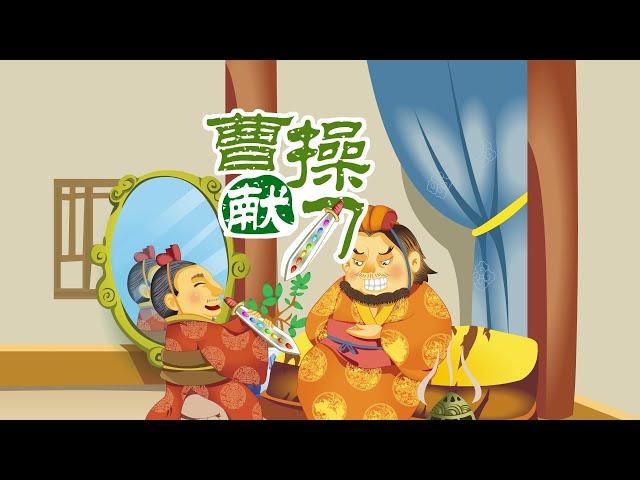 【三国演义】02 曹操献刀丨Romance of the Three Kingdoms丨中国经典名著【三淼儿童官方频道】