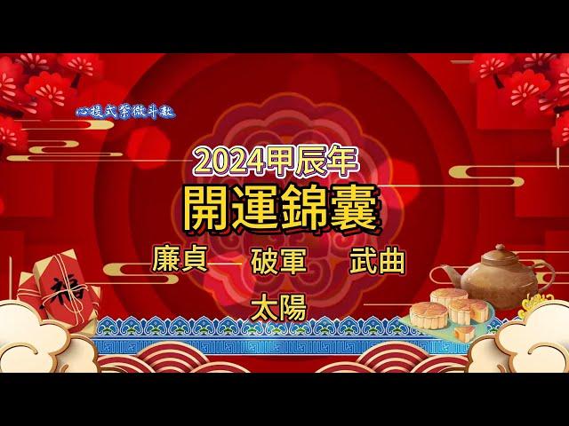 2024甲辰年開運錦囊【接到手才是好運 沒接到都是白搭】天干四化運勢正確開啟方式~廉貞 破軍 武曲 太陽 §心援式紫微斗數§