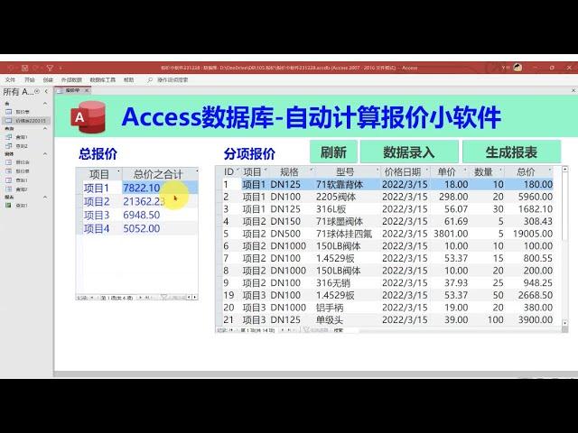 用Access数据库制作报价软件详细教学