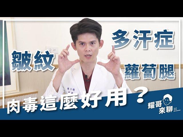 【耀哥來聊】 醫美肉毒大解密！皮膚專家來解惑 | 肉毒Q&A