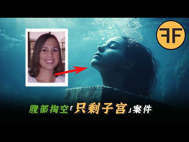 美國奇案，27歲啦啦隊長「全身被掏空」，只剩下一個子宮