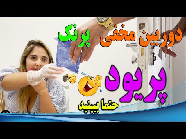 دوربین مخفی پریودم بال دار بده