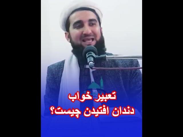 تعبیر خواب دندان افتیدن چیست؟ مفتی احمد فیروز احمدی mufti ahmad firoz ahmadi