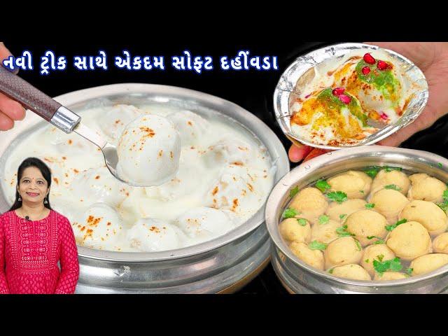 ના મહેનત ના ઝંઝટ બસ આ ટ્રિક સાથે પહેલી જ વારમાં બનાવો  સોફ્ટ દહીં વડા | dahi vada | easy dahi Bhalla