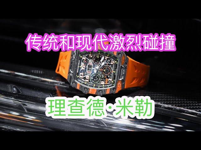 【LuxeObject 金炫阁】名表编: Richard Mille 理查德•米勒，物超所值，收藏首选