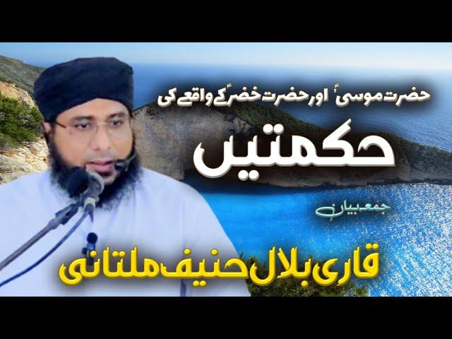 Hikmatien (Hazrat Moosa aur Hazrat Khizar AS ke waqia me) | Qari Bilal Hanif Multani