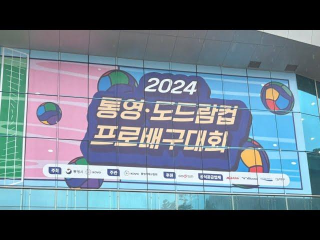 2024 통영•도드람컵 프로배구 대회 개막식및경기 원본영상(현대캐피탈 VS OK저축은행/통영체육관)