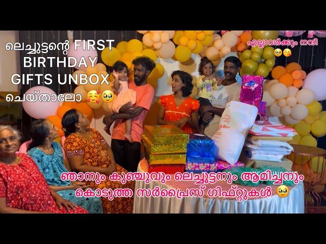 ലെച്ചുട്ടന്റെ FIRST BIRTHDAY GIFTS UNBOX ചെയ്താലോ ഞാനും കുഞ്ചുവും കൊടുത്ത സർപ്രൈസ് ഗിഫ്റ്റുകൾ 