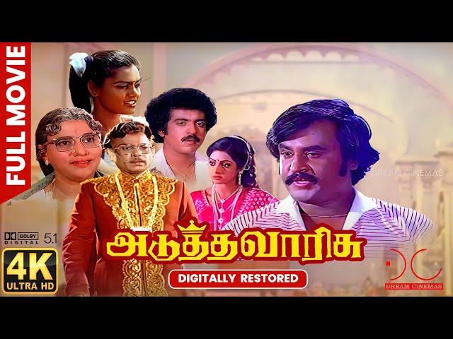 Adutha Varisu | 4K UHD 5.1| Tamil Full Movie |  Digitally Restored | Exclusive | 4K Cinemas