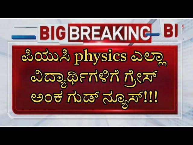 ಪಿಯುಸಿ ಎಲ್ಲಾ ವಿದ್ಯಾರ್ಥಿಗಳಿಗೆ ಗ್ರೇಸ್ ಅಂಕ ಫಿಕ್ಸ್||PUC EXAM 2025 GRACE MARKS UPDATE