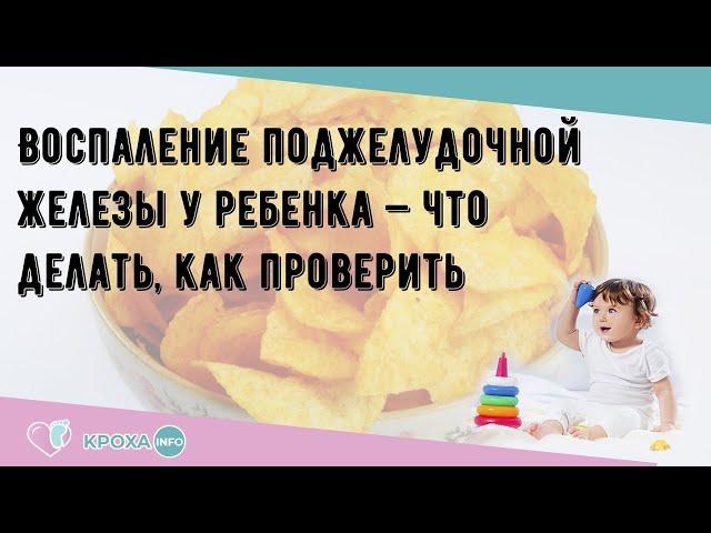 Воспаление поджелудочной железы у ребенка — что делать, как проверить