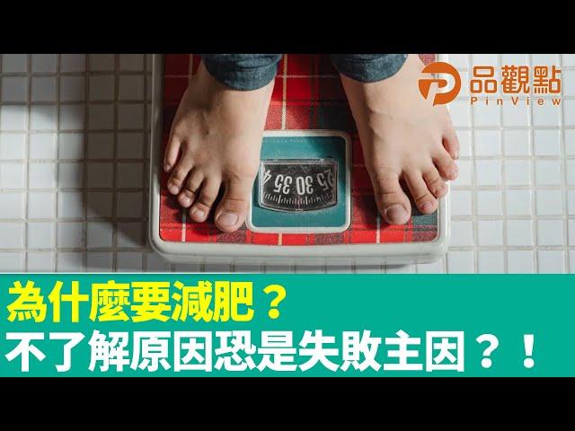 為什麼要減肥？不了解原因恐怕是減肥失敗主因？！｜昕理師療心事｜@ChinaTimes  X品觀點