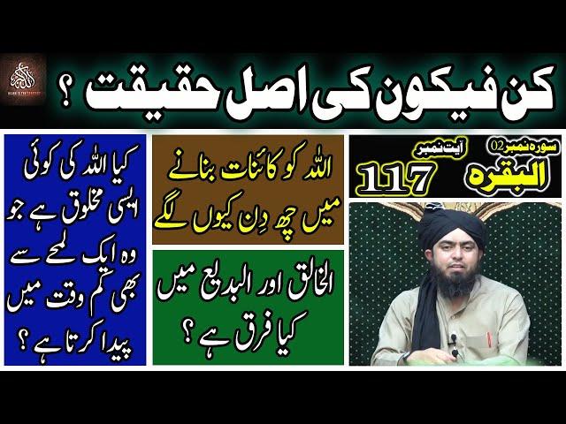 BAQARAH (117): Kun Fayakun Ki Asal Haqeqat ? by Engineer Muhammad Ali Mirza