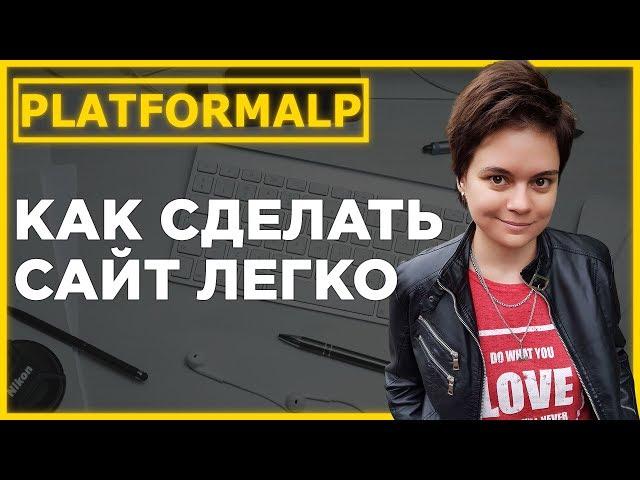 Платформа ЛП. Как сделать сайт на конструкторе лендингов platforma lp.