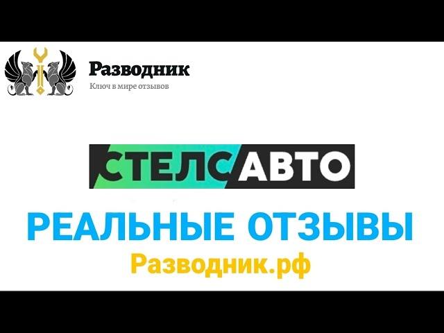 Автоцентр Стелс Авто Тольятти Обводное шоссе 12 отзывы